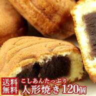 【送料無料】人形焼 60個×2 個包装 小分け 訳あり | こしあん 餡 あんこ 国産 お菓子 饅頭 和菓子 お茶…