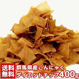 【送料無料】こんにゃくチップ 200g×2 | お徳用 おかし マンナン チップス 蒟蒻 味付き コンニャク ピリ辛 ダイエット 置き換え やみつき おつまみ おやつ お菓子 チップ 低カロリー 大容量 大量 得用 低脂肪 スナック菓子 食物繊維 非常食 保存食 間食 満腹 満足 無着色