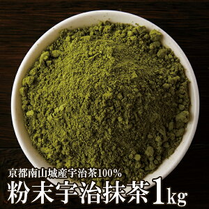 【業務用】京都南山城産宇治茶100% 粉末宇治抹茶1kg(200g×5セット) お茶 高級 まっ茶 送料無料 パウダー[常温](10241)