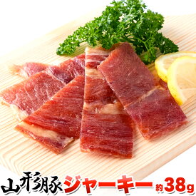 山形豚ジャーキー 38g | 国産 干し肉 乾燥肉 醤油 おつまみ 酒の肴 ジャーキー ワイン サラミ おつまみ 家飲み 宅飲み ポーク 牛肉 乾燥ポーク お肉 乾きもの ビタミン 保存食 非常食 やみつき 業務用 得用 お徳用 BBQ バーベキュー アウトドア お試し 珍味 ポイント消化