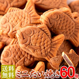 【送料無料】やわらかミニたい焼き 30個×2 個包装 | たいやき 鯛焼き ミニ あんこ こしあん 餡子 和菓子 饅頭 まんじゅう おやつ 焼き菓子 学園祭 お菓子 業務用 文化祭 お徳用 手土産 ギフト お配り用 一口サイズ プチ 大人 子供 スイーツ デザート まろやか 買いまわり