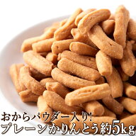 【送料無料】堅揚げかりんとう 1kg×5 おからパウダー入り 小分け | おから かりんとう かりんと スイー…