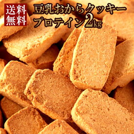 【送料無料】豆乳おからプロテインクッキー 1kg×2 小分け | ソイプロテイン ソイ プロテイン おからクッキー ソイクッキー 豆乳クッキー クッキー 焼き菓子 お菓子 置き換え ダイエット 大豆 業務用 大容量 お徳用 食物繊維 食品 買い回り 間食 たんぱく質 小麦粉不使用