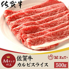 【エントリー＆抽選で最大100％Pバック マラソン期間中】佐賀牛 カルビスライス 500g A4ランク以上 国産 | 黒毛和種 黒毛和牛 和牛 A4 赤身 お肉 食品 霜降り カルビ スライス 牛 しゃぶしゃぶ すき焼き グルメ お取り寄せ 贈答 父の日 母の日