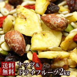 【送料無料】ナッツ&ドライフルーツ 1kg×2 | ミックスナッツ 乾燥フルーツ おつまみ トレイルミックス ハイキング アウトドア ヘルシー 業務用 大容量 果物 フルーツ ナッツ バナナ レーズ