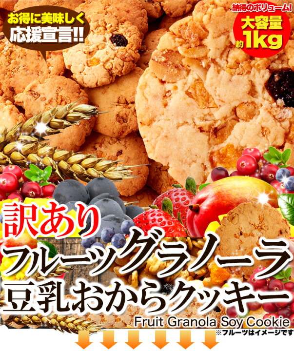 楽天市場 訳あり フルーツグラノーラ豆乳おからクッキー2kg 1kg 2セット 豆乳 おから クッキー おやつ お菓子 焼き菓子 大容量 送料無料 業務用 ダイエット お徳用 常温商品 日本製 洋菓子 おやつ 間食 大人気 デザート お取り寄せ グラノーラ 常温 健康日和