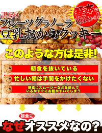 楽天市場 スイーツ クッキー フルーツグラノーラ豆乳おからクッキー 健康日和