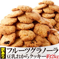 【送料無料】フルーツグラノーラ豆乳おからクッキー 1kg×2 訳あり 小分け | 豆乳 おから クッキー おや…