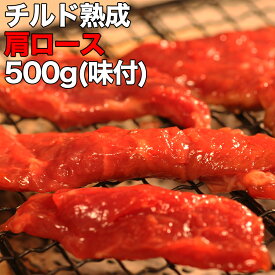 肩ロース 味付け 500g | 熟成肉 焼肉 焼き肉 冷凍商品 牛 牛肉 穀物肥育 焼くだけ 大容量 お弁当 BBQ bbq バーベキュー 簡単調理 焼き肉店の味 秘伝のタレ 安い やきにく 満腹 満足 にく 簡易包装 スライス 鉄板焼 タレ漬け お買い得 安い 赤身 焼くだけ食べれる
