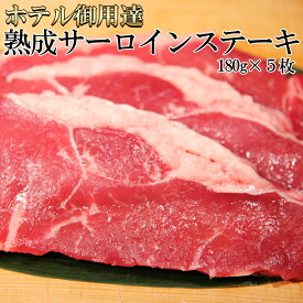 【送料無料】熟成サーロインステーキ 5枚 | ステーキ ジューシー 焼肉 焼き肉 冷凍商品 牛 牛肉 穀物肥育 焼くだけ 大容量 お弁当 BBQ bbq バーベキュー 簡単調理 ホテル専用の肉 安い やきにく 満腹 満足 にく 簡易包装 鉄板焼 お買い得 赤身 贅沢 やわらか 塩 コショウ