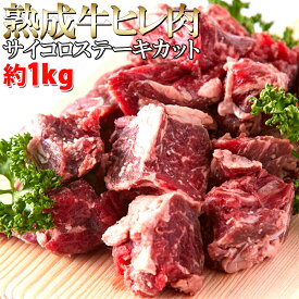 【エントリー＆抽選で最大100％Pバック マラソン期間中】【送料無料】牛ヒレ肉 サイコロステーキ 1kg | 熟成肉 牛ヒレ 高級部位 牛 牛肉 赤身 ステーキ バラ凍結 ヒレ 大容量 冷凍 やわらかい 簡易包装 肉汁 冷凍商品 焼くだけ 簡単調理 お弁当