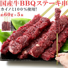 国産牛BBQステーキ串 約60g×5本 約300g | 牛肉 北海道 ステーキ バーベキュー おかず 国産 カイノミ 赤身 牛串 希少部位 赤身 BBQ 国産牛 アウトドア ボリューム キャンプ 冷凍 大容量 おつまみ 晩酌 ビール 日本酒 ワイン お酒のお供 酒の肴 お取り寄せグルメ 買いまわり