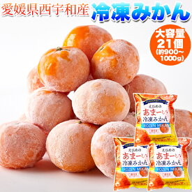 冷凍みかん 21個 約900～1000g 7個入×3袋 愛媛県 | 西宇和 国産 ミカン 柑橘 フルーツ 果物 大量 給食 丸ごと デザート ツイーツ ひんやりスイーツ 夏 ギフト 贈答品 贈り物 お取り寄せスイーツ BBQ アウトドア ご自分用 お徳用 シャーベット アイス 冷凍 業務用 お土産