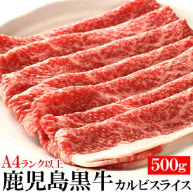 鹿児島黒牛 カルビスライス 500g A4ランク以上 ブランド牛 | A4 カルビ スライス肉 スライス 赤身 牛肉 しゃぶしゃぶ すき焼き お肉 精肉 肉 食品 グルメ ギフト 贈答用 父の日 母の日 お徳用 得用 大容量 高級 冷凍 お祝い お取り寄せ 業務用 和牛 九州産 BBQ