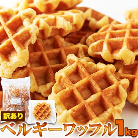 ベルギーワッフル プレーン 1kg 個包装 訳あり | スイーツ ワッフル 間食 個包装 小分け 洋菓子 焼き菓子 お菓子 デザート お配り用 配布用 ご自分用 おやつ イベント 業務用 文化祭 大量 大容量 お得用 わけあり バレンタイン ホワイトデー 人気 手土産 ギフト アレンジ