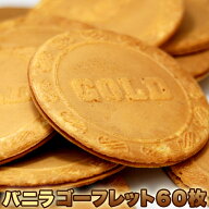 【2026/9/8賞味】ゴーフレット バニラ 60枚 個包装 | 焼菓子 お菓子 個包装 バニラ ワッフル イベント 大…