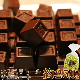 【在庫処分につきSALE中】エリスリトール チョコレート 250g 個包装 | チョコ 糖質 低糖質 お菓子 洋菓子 おやつ カカオ 濃厚 大容量 お得 バレンタイン ホワイトデー 砂糖不使用 ギフト プレゼント お礼 お配り用 ひとくち プチ