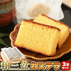 長崎カステラ 和三盆 900g 3本 小分け | 業務用 スイーツ パーティー 手土産 ザラメ 長崎 カステラ 和菓子 お茶請け おやつ 手土産 大量 お徳用 大容量 大量 贈答 ギフト お年賀 お中元 お歳暮 お礼 お返し 和スイーツ デザート お取り寄せ お菓子 差し入れ 買いまわり