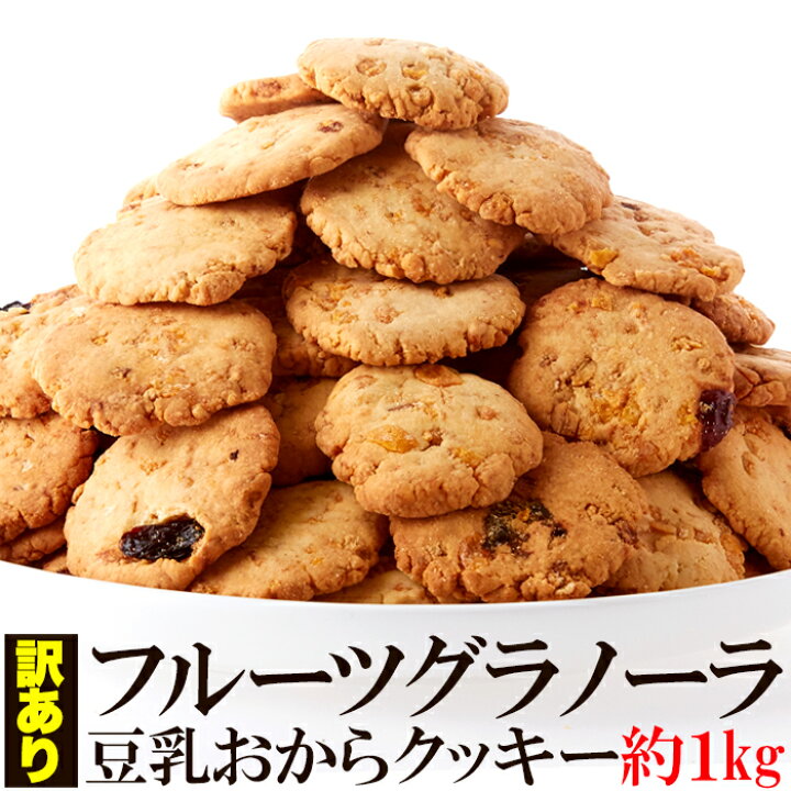 楽天市場 訳あり フルーツグラノーラ豆乳おからクッキー 1kg 豆乳 おから クッキー おやつ お菓子 焼菓子 大容量 業務用 スイーツ 洋菓子 間食 国産 徳用 大容量 グラノーラ 小分け ドライフルーツ 常温 健康日和