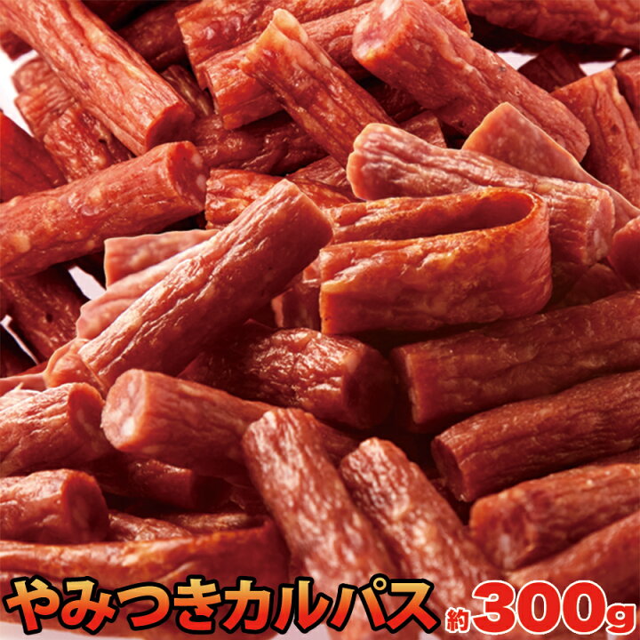 楽天市場 やみつきカルパス 無選別 ドライソーセージ 約300g 常温商品 健康日和