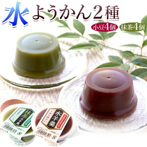 【2025/11/18賞味】水ようかん 2種 8個 小豆 抹茶 個包装 | 羊羹 和菓子 おやつ お菓子 デザート スイーツ 甘味 夏 小豆 水羊羹 抹茶 水羊羹 ようかん 羊かん アソート ギフト 母の日 父の日 敬老