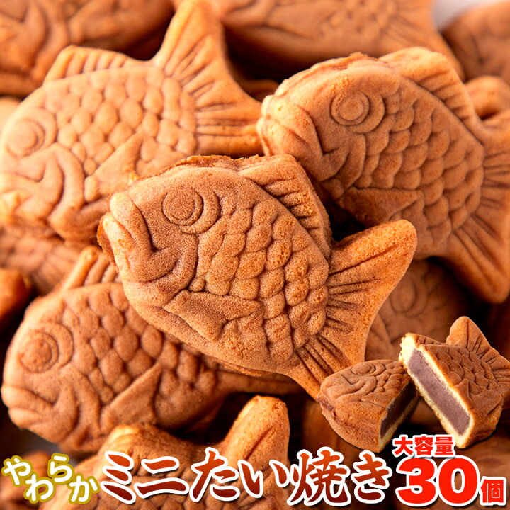 楽天市場】やわらかミニたい焼き 30個 個包装 | たいやき 鯛焼き ミニ 