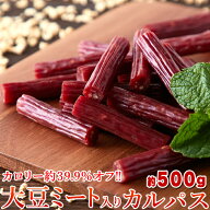【2026/8/24賞味】カロリーを約39.9%オフ!【無選別】大豆ミート入り カルパス 500g/ ソイミート 高たんぱ…