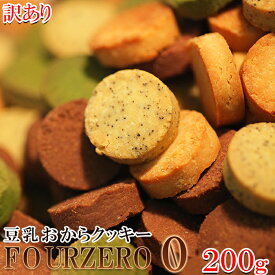 【送料無料ポスト投函N】豆乳おからクッキー FourZero 4種 200g 紅茶 抹茶 プレーン ココア | 詰め合わせ セット 洋菓子 お菓子 焼菓子 焼き菓子 置き換え ダイエット フォーゼロ おからクッキー ビスケット おやつ 満腹 豆乳クッキー クッキー ポイント消化 買い回り