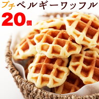楽天市場 スイーツ ワッフル 北海道産牛乳を使用したもっちり食感プチベルギーワッフル 健康日和