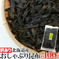 【送料無料】おしゃぶり昆布 1袋100g/200g/300g 訳あり | おやつ昆布 北海道産 こんぶ 出汁 国産 わけあ…