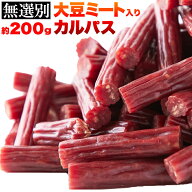 【2026/9/7賞味】大豆ミート入り カルパス 200g/ ソイミート 高たんぱく 低カロリー 低脂質 食物繊維 植…