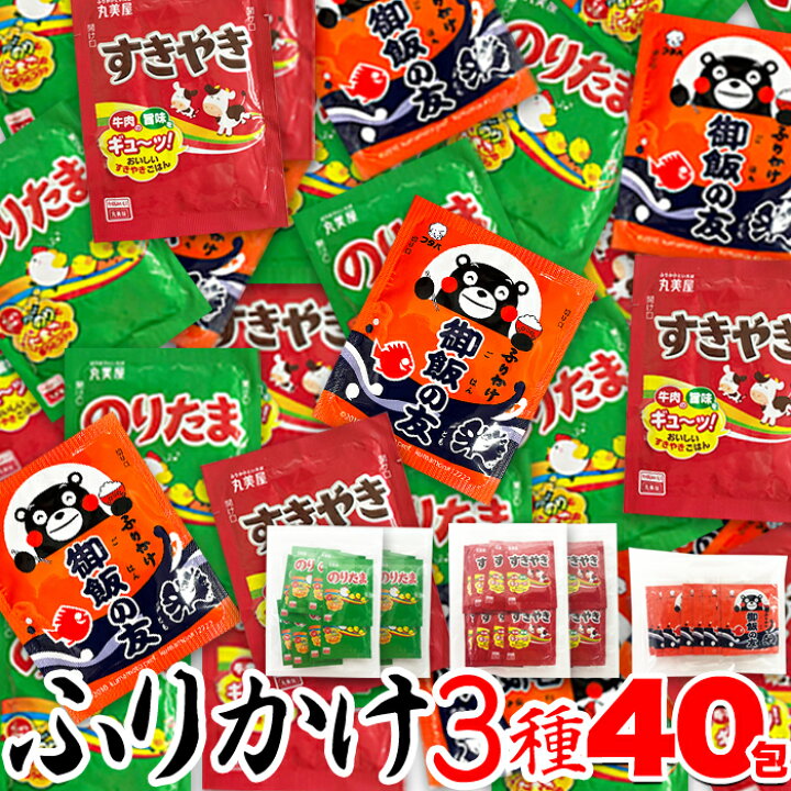 楽天市場 送料無料 ゆうパケ ふりかけ3種 40包 御飯の友 のりたま すきやき ふりかけ 食べ比べ 定番 個包装 小袋 ギフト アレンジ くまモン キャラクター セット アソート 使い切り 便利 詰め合わせ 国産 送料無料 ポイント消化 単品配送 常温 Snc 106