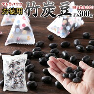 【送料無料】竹炭豆 300g 600g 900g 1.5kg テトラ 小分け 個包装 | ピリ辛 醤油 竹炭 豆 しょうゆ 和菓子…