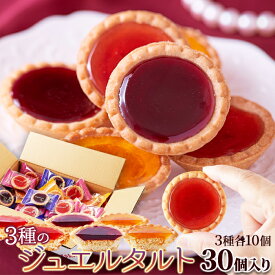 ジュエルタルト 30個 個包装 | 果物 タルト ジャム 焼菓子 苺 ストロベリー オレンジ ブルーベリー 洋菓子 お菓子 おやつ 大容量 文化祭 業務用 大量 お徳用 得用 タルトケーキ クッキー ジャムクッキー フルーツ菓子 果物 ホワイトデー お返し お配り用 入学 卒業 母の日