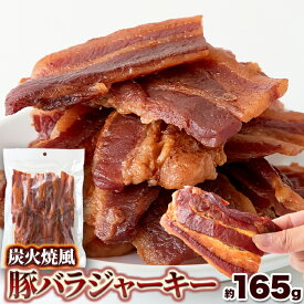 (2024/5/25賞味)炭火焼風豚バラジャーキー (165g) ジャーキー 豚 豚バラ 炭火 肉厚 おつまみ どっさり 徳用 常温 10888