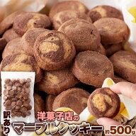 【2026/7/27賞味】マーブルクッキー プレーン ココア 500g 訳あり | マーブル クッキー 焼き菓子 洋菓子 …