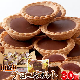 【20%オフ】チョコタルト 30個 個包装 | チョコレート 大量 手土産 スイーツ イベント おやつ 洋菓子 チョコ タルト 洋菓子 お菓子 焼き菓子 タルト おやつ お徳用 大容量 業務用 文化祭 イベント お配り用 贈答用 手土産 ギフト プレゼント
