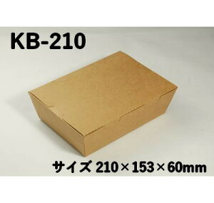 クラフトBOX KB-210　紙 使い捨て 弁当 サラダ サンドイッチ おしゃれ エコ 業務用 テイクアウト（サイズ 210×153×高さ60mm/底面189×131mm)