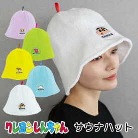 さうなハット　クレヨンしんちゃん　サウナグッズ　タオル生地　サウナ　しんちゃん　ひまわり　ぶりぶりざえもん　ワニ山さん　シロ