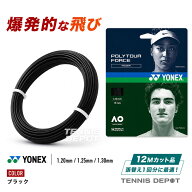 【12Mカット品】ヨネックス ポリツアー フォース ブラック PTFO120 PTFO125 PTFO130 1.20mm 1.25mm 1.30m…