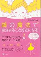 【らくな身体をつくる本 】鏡の魔法で自分まるごと好きになる〜幸運体質をつくる愛され美人トレーニング[…