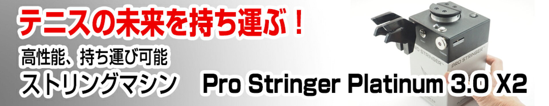 ポータブルガット張り機 プロストリンガー プラチナム3.0 2点式