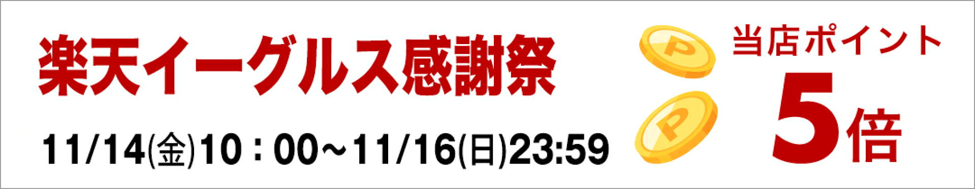 イーグルス感謝祭 当店全品ポイント5倍 ポイント最大41倍