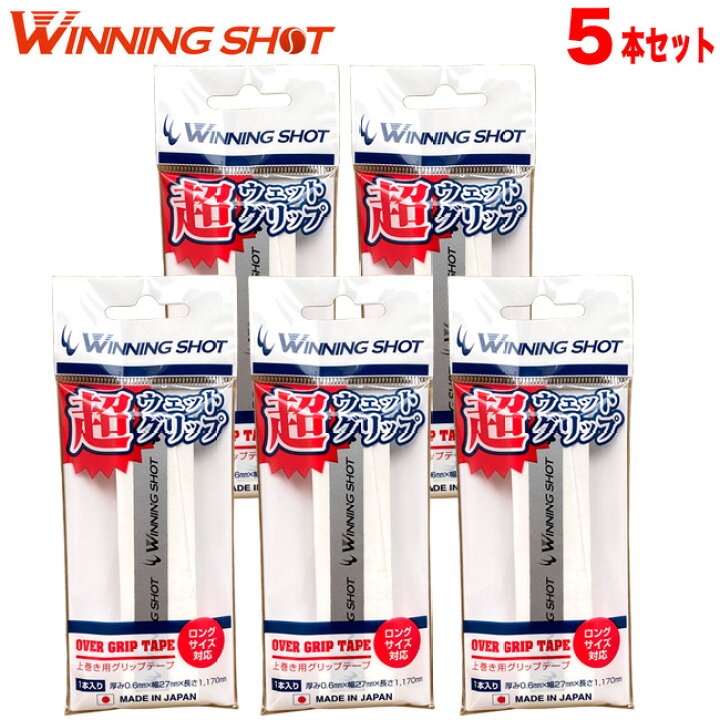 楽天市場】ウィニングショット 超ウェットグリップテープ 5本セット 