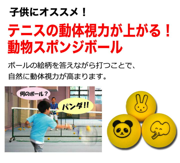 楽天市場 ウィニングショットスポンジボール 動物柄 30個セット テニス 練習器具 テニス用品 ボール キッズ プレゼント 練習 テニスグッズ ジュニア ウイニングショット スポンジ 動体視力 トレーニング テニスボール 子供 グッズ 小物 スポンジテニスボール 動物 こども