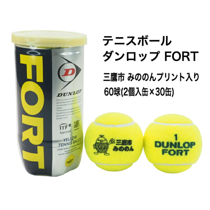 楽天市場】【数量限定】 硬式テニスボール ダンロップ フォート/FORT 