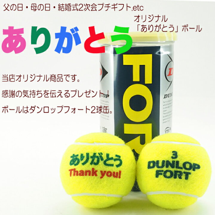 楽天市場】テニスボール オリジナル「ありがとう」ボール フォート 1缶 