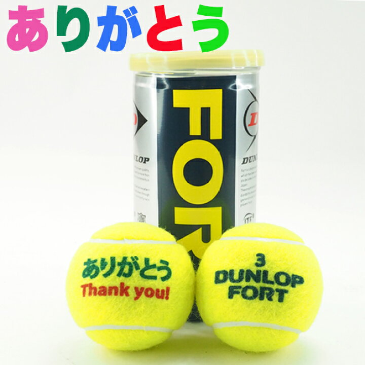 楽天市場】テニスボール オリジナル「ありがとう」ボール フォート 1缶 