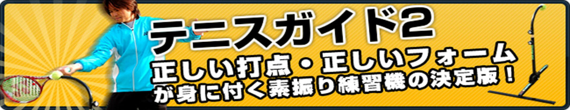 テニスガイド2 ウイニングショット テニス練習器 練習機 硬式テニス ジュニア 素振り 自主練 テニス練習用