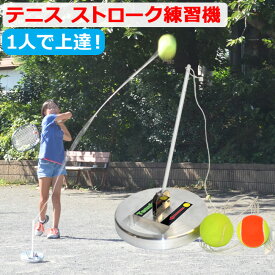 ストローク練習機 テニスヒット TennisHit | テニス 練習器具 硬式 テニス練習機 ジュニア 練習 一人 テニス用品 グッズ テニスグッズ トレーニング プレゼント ボール キッズ 小物 上達 テニス練習 硬式テニス ストローク 練習用 子供 素振り 器具 テニス練習器具